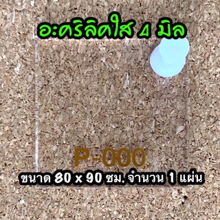 รหัส 9090 แผ่นอะคริลิคใส 4 มิล แผ่นพลาสติกใส 4 มิล ขนาด 90 X 90 ซม. จำนวน 1 แผ่น ส่งไว งานตกแต่ง งานป้าย