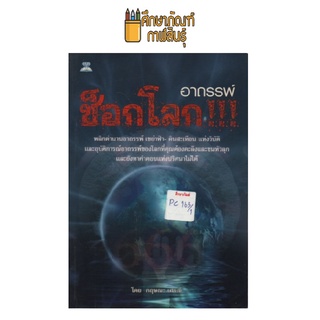 อาถรรพ์ ช็อกโลก by กฤษณะ เศรณี