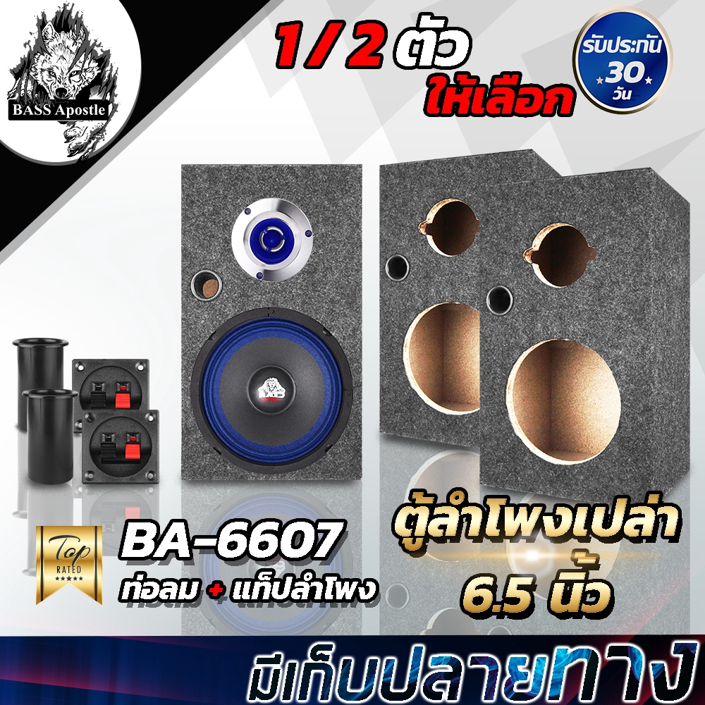 BASS Apostle ตู้ลำโพงเปล่า 6.5นิ้ว 【แถมแท็บฟรี】BA-6607 ใส่ลำโพงเสียงกลาง 6.5 นิ้ว + ทวิตเตอร์แหลม 4น