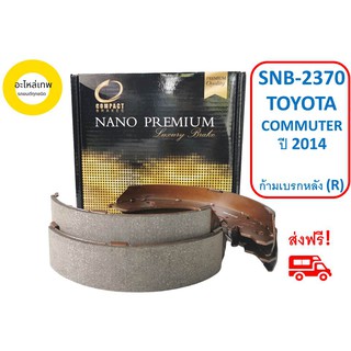 ก้ามเบรกหลัง  COMPACT  NANO  PREMIUM SNB-2370 TOYOTA COMMUTER  ปี 2014