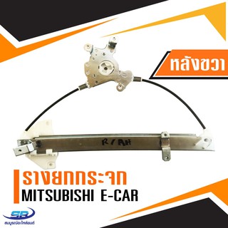 รางยกกระจกไฟฟ้า Mitsubishi E-car (ประตูหลัง ด้านขวา)