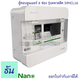 Schneider ตู้คอนซูมเมอร์ ยูนิต 6 ช่อง รุ่นคลาสสิค Consumer Unit Square D S9HCL16  ตู้ ตู้ไฟ คอนซูมเมอร์ Plug On ตู้เปล่า ตู้คอนซูมเมอร์ยูนิต ชไนเดอร์ ธันไฟฟ้า