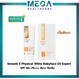 Smooth E Physical White BabyfaceUV Expert SPF 50+ PA++สมูทอี ครีมกันแดด 15 กรัม เนื้อสีขาว