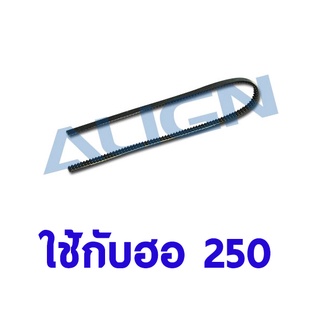 อะไหล่ฮอ 250 สายพาน Tail Drive Belt ALIGN H25028 Rc