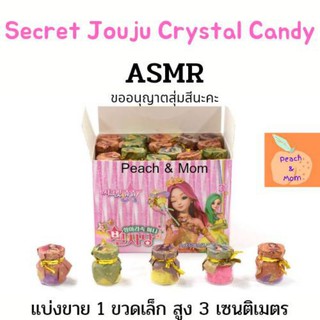 Secret Jejou Crystal Candy ASMR🔥ถูกสุด🔥ของแท้ แบ่งขาย 1 ขวด สุ่มสี พร้อมส่ง