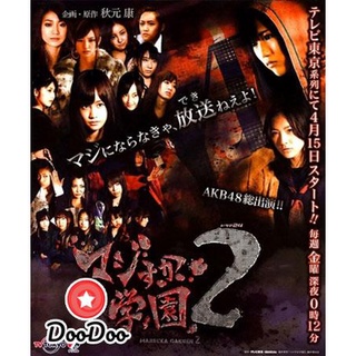 dvd แผ่น Japan Majisuka Gakuen 2 dvd ญี่ปุ่น