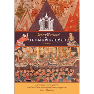 เกร็ดประวัติศาสตร์บนแผ่นดินอยุธยา