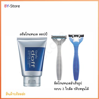 กิฟฟารีน ครีมโกนหนวด Doff Shaving Cream + ใบมีดโกนระบบ 3 ใบมีดปรับหมุนได้