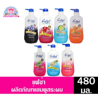 แฟซ่า เนเจอร์ คลีน แอนด์ แคร์ แชมพูสระผม ปริมาณสุทธิ 480 มล. ขวดปั้ม