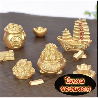 ☘️ พร้อมส่ง l ถูก ☘️ โมเดลแต่งบ้าน ของมงคล ถุงทอง ถุงเงินถุงทอง เรือสำเภา เรือสำเภาจีน โมเดลเรือสำเภา หนูมุสิกะ