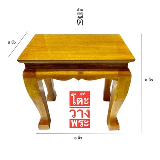 โต๊ะวางพระ โต๊ะหมู่ ขนาด 8x5 นิ้ว สีไม้ ราคาส่ง