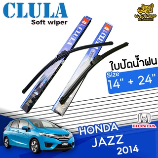 ใบปัดน้ำฝน ก้านใบปัดน้ำฝน HONDA JAZZ 2014 ยี่ห้อ CLULA ไซส์ 14+24 นิ้ว ยางซิลิโคน lg_autoshop