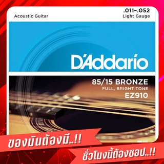 สายกีตาร์โปร่ง DAddario รุ่น EZ910 สายเบอร์11 สีฟ้า ของแท้100% สายกีต้าร์ที่ให้โทนเสียงนุ่มนวลใส