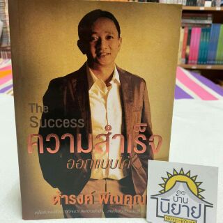 ความสำเร็จออกแบบได้ The Success โดย ดำรงค์ พิณคุณ