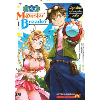 หนังสือ Monster Breeder มีสูตรโกงแต่ก็จะเพาะเลี้ยงอย่างค่อยเป็นค่อยไปครับ สินค้ามือหนี่ง  พร้อมส่ง # Books around