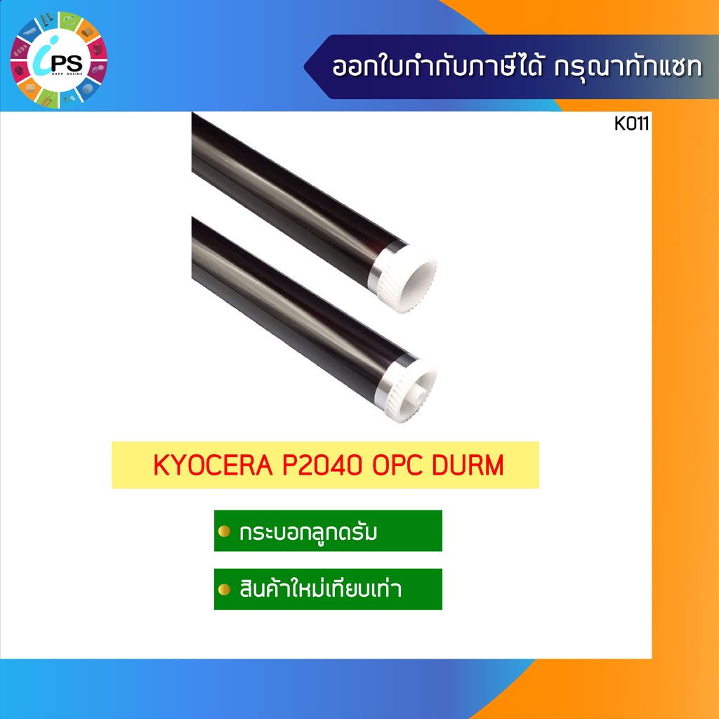กระบอกลูกดรัม Kyocera P2040/P2235/2335/2235dn/M2040/M2135/M2235/M2540/M2635/M2640/M2735/M2835 OPC Du