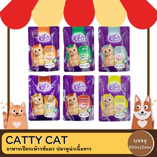 Catty Cat อาหารเปียกเพ้าวซ์แมว ปลาทูน่าเนื้อขาว 80Gx12ซอง