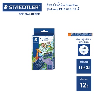 สีชอล์ค Staedlter รุ่น 2410 LC12 Luna 12สี / สีชอล์ก