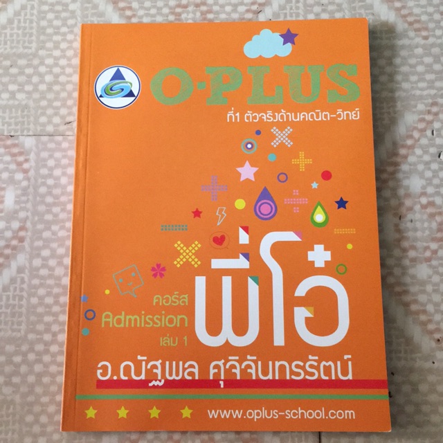 หนังสือการบ้าน O-PLUS : คอร์ส Admission เล่ม 1