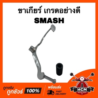 ขาเกียร์ คันเกียร์ SMASH / สแมท เกรดอย่างดี