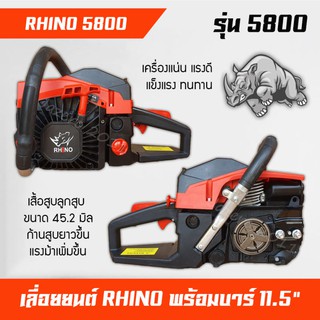 เครื่องเลื่อยยนต์ เครื่องตัดไม้ RHINO รุ่น 5800 รับประกันความแรง