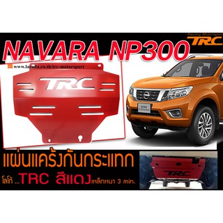 NAVARA NP300 แผ่นแคร้งกันกระแทก ตรงรุ่นTRCสีแดง เหล็กหนา 3 min.