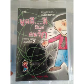 ส่งฟรี ลทบ หนังสือมือสอง "พูดดีดี มีแต่คนรัก"