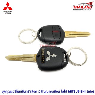 รีโมทกุญเเจพร้อมสัญญานกันขโมยตรงรุ่น สำหรับ Mitsubishi เก๋ง / 1 ชุด