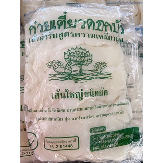 เส้นใหญ่ เส้นก๋วยเตี๋ยว ตราดอกบัว เส้นใหญ่แบบตัด เหนียวนุ่ม น้ำหนัก 1 KG