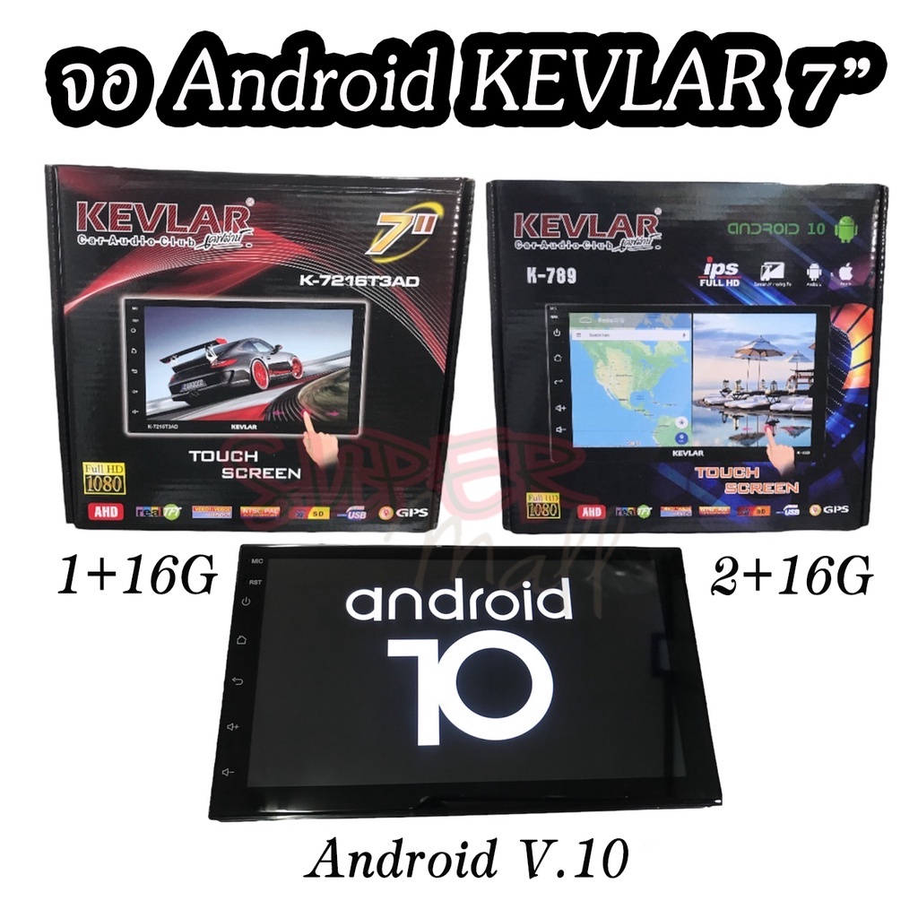 จอแอนดรอยด์ Android 7" เวอร์ชั่น 10.0 จอติดรถยนต์ 7 นิ้ว KEVLAR รุ่น K-7216T3AD, รุ่น K-789 อุปกรณ์ในกล่องครบ👍