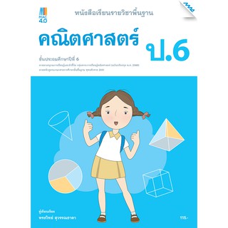 หนังสือเรียนคณิตศาสตร์พื้นฐาน ป.6   รหัสสินค้า2372314100  BY MAC EDUCATION (สำนักพิมพ์แม็ค)