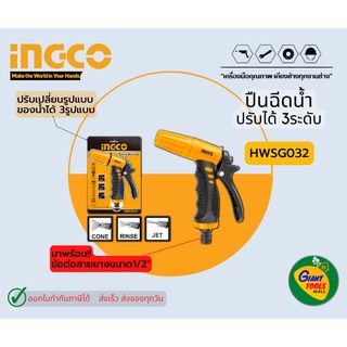 INGCO HWSG032 ปืนน้ำพลาสติกปรับได้ 3ระดับ