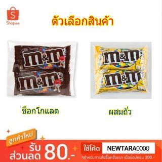 M&amp;M ลูกอม ช็อคโกแลต เอ็มแอนด์เอ็ม ขนาด 35/37กรัมยกแพ็ค 4ซอง Chocolate Candy (สินค้ามีตัวเลือก)