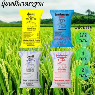 ปุ๋ยเคมีมาตราฐาน ตรากระต่าย แบ่งบรรจุ 1/2 ก.ก , 1 ก.ก.  บรรจุใส่ซอง ซิปล๊อกกันคสามชื้นอย่างดี