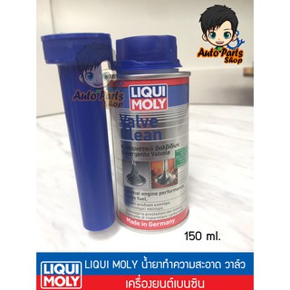 Liqui Moly น้ำยาทำความสะอาดวาล์วเครื่องยนต์เบนซิน 150 ml.