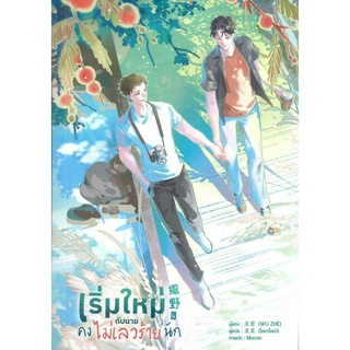 หนังสือ เริ่มใหม่กับนายคงไม่เลวร้ายนัก เล่ม 6 จบ