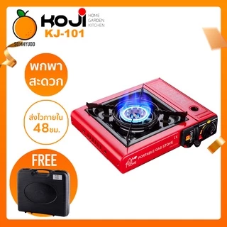KJ-101/KJ-101B/BDZ-155-A เตาแก๊สปิคนิค พกพาสะดวก ออกเอ้าดอร์สบาย มาพร้อมกล่องเก็บพลาสติกอย่างดี (คละสี)