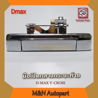 มือเปิดฝาท้าย  Dmax 2012-2019 V-CROSS แบบเหล็กแท้ทั้งชิ้น  ชุปโครเมี่ยม  มือเปิดท้ายรถ เปิดกลาง ดีแม็ก วีครอส ISUZU