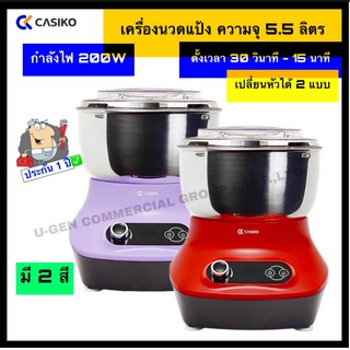 CASIKO เครื่องนวดแป้ง ความจุ 5.5 ลิตร รุ่น  SW-3553 รับประกัน 1 ปี