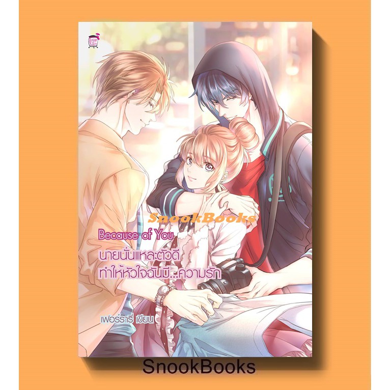 นิยายชูการ์เรน Because of You นายนั่นแหละตัวดี ทำให้หัวใจฉันมีความรัก โดย เฟอร์รารี่
