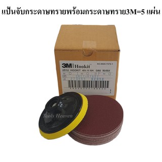 หัวจับกระดาษทรายสักหลาด 4 นิ้ว พร้อมกระดาษทรายกลม3M 5 แผ่น (แป้นจับกระดาษทราย+กระดาษทราย3M=5 แผ่น)