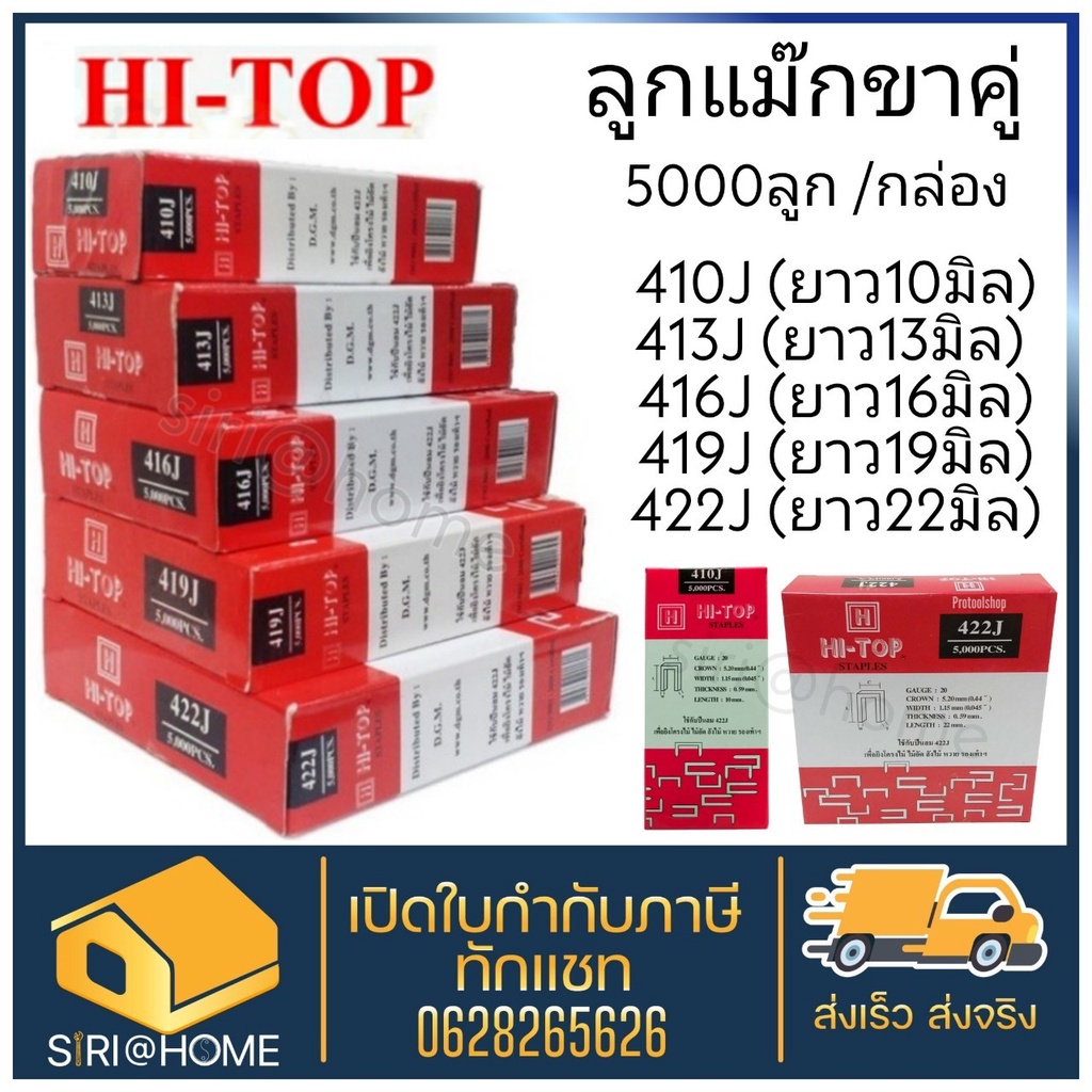HI-TOP ลูกแม็กปืนยิงตะปูขาคู่ เบอร์ 410J 413J 416J 419J 422J (5,000นัด/กล่อง) ใช้คู่กับปืนลม 422J ลูกแม็ก แม็กยิง