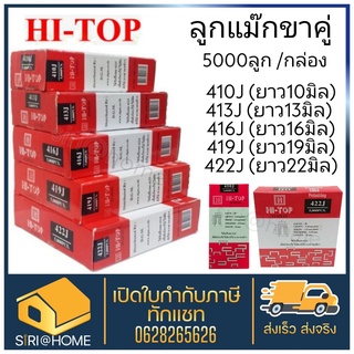 HI-TOP ลูกแม็กปืนยิงตะปูขาคู่ เบอร์  410J 413J 416J 419J 422J (5,000นัด/กล่อง) ใช้คู่กับปืนลม 422J ลูกแม็ก แม็กยิง