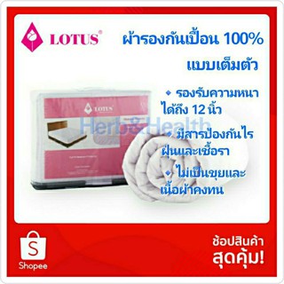 Lotus ผ้ารองกันเปื้อน รองรับความหนาได้ถึง 12 นิ้ว แบบเต็มตัว