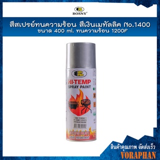 BOSNY สีสเปรย์ทนความร้อนสีเงิน สีเงินเมทัลลิค No.1400 ขนาด 400 ml. ทนความร้อน 1200F