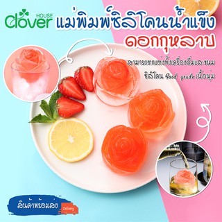 พร้อมจัดส่ง/Cloverhouse/ แม่พิมพ์กุหลาบ แม่พิมพ์น้ำแข็ง 5D แม่พิมพ์ขนม แม่พิมพ์วุ้น ที่ทำน้ำแข็ง บล็อกน้ำแข็งซิลิโคลน