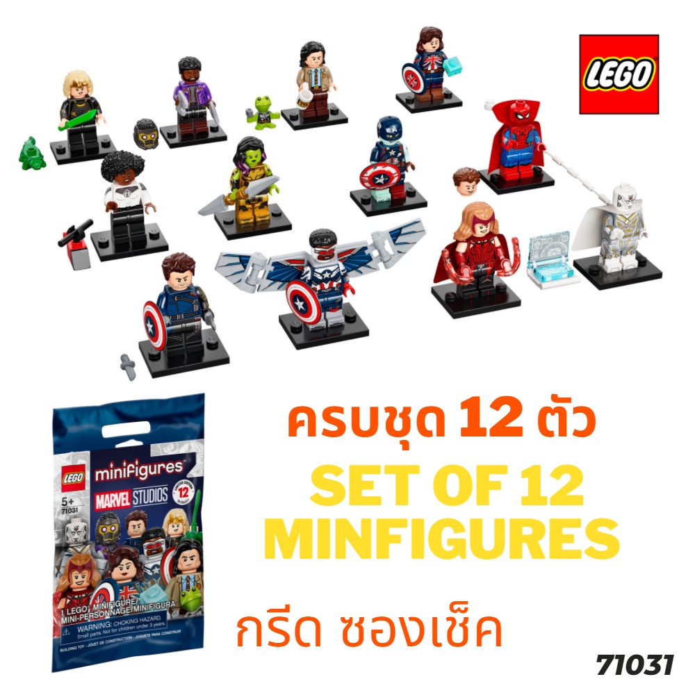 Lego 71031  Minifigures Marvel Studios ครบชุด 12 ตัว กรีดซองเช็ค #LEGO DAD