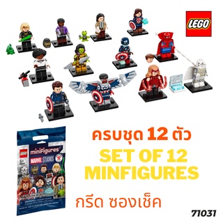 Lego 71031  Minifigures Marvel Studios ครบชุด 12 ตัว กรีดซองเช็ค #LEGO DAD