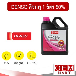 น้ำยาหล่อเย็น แท้ เดนโซ่ สีชมพู 1 ลิตร 50% น้ำยาหม้อน้ำ Coolant Denso 0030 411