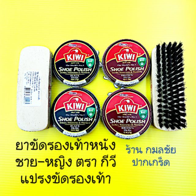 ยาขัดรองเท้า แปรงขัดรองเท้าหนัง (ขายแยกกัน)ชาย-หญิง  ตรา Kiwi  กีวี่ (แปรงขัดรองเท้า กับ กีวี่ตลับ ข